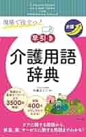 現場で役立つ! 【早引き】介護用語辞典 | 佐藤富士子 |本 | 通販
